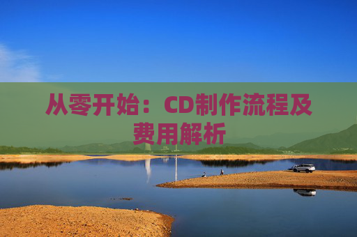 从零开始：CD制作流程及费用解析