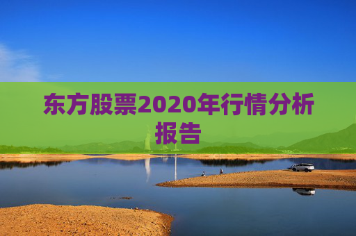 东方股票2020年行情分析报告