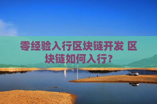 零经验入行区块链开发 区块链如何入行？