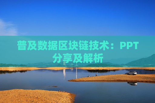 普及数据区块链技术：PPT分享及解析