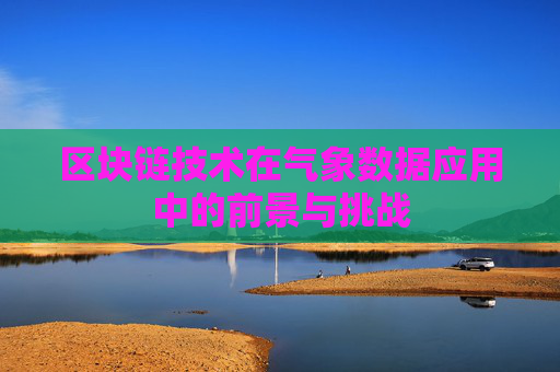 区块链技术在气象数据应用中的前景与挑战