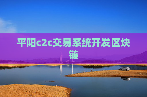 平阳c2c交易系统开发区块链