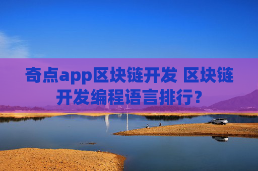 奇点app区块链开发 区块链开发编程语言排行？