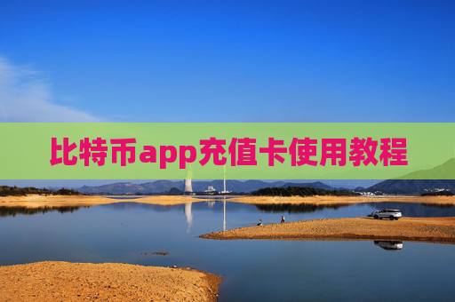 比特币app充值卡使用教程