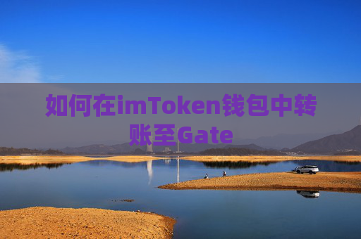 如何在imToken钱包中转账至Gate