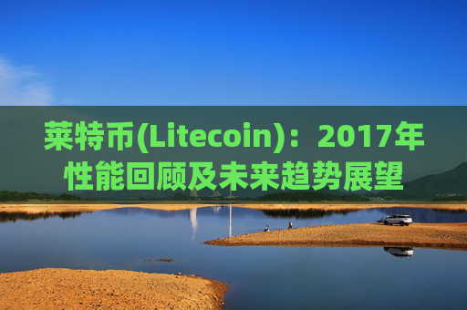 莱特币(Litecoin)：2017年性能回顾及未来趋势展望