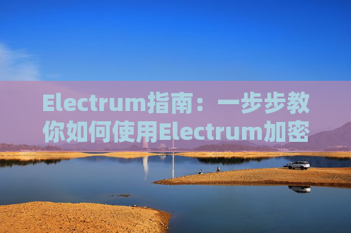 Electrum指南：一步步教你如何使用Electrum加密钱包