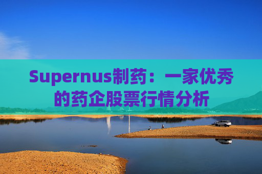 Supernus制药：一家优秀的药企股票行情分析