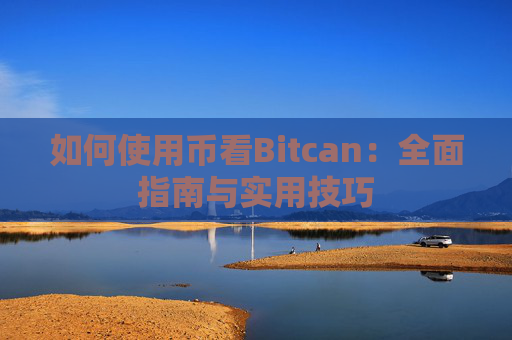 如何使用币看Bitcan：全面指南与实用技巧