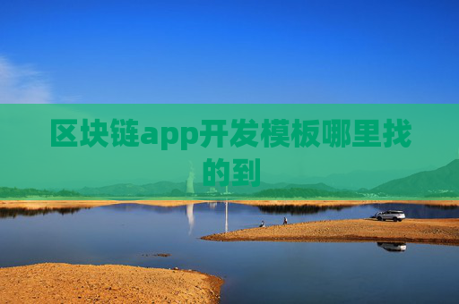 区块链app开发模板哪里找的到