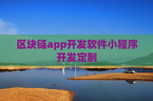 区块链app开发软件小程序开发定制