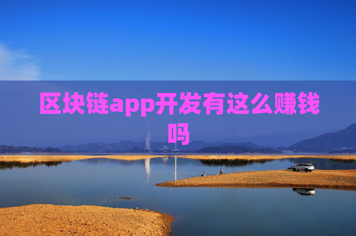 区块链app开发有这么赚钱吗