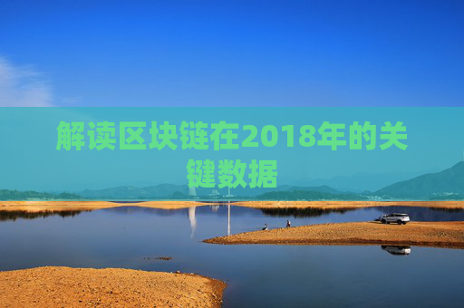 解读区块链在2018年的关键数据