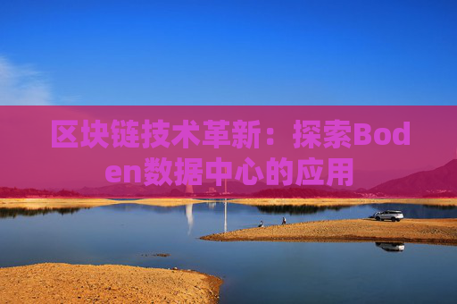 区块链技术革新：探索Boden数据中心的应用