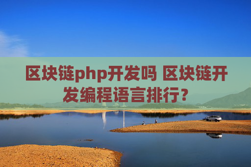 区块链php开发吗 区块链开发编程语言排行？