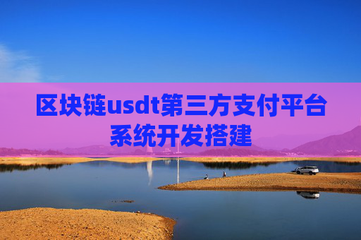 区块链usdt第三方支付平台系统开发搭建