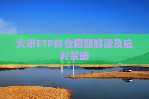 火币ETP持仓限额解读及应对策略