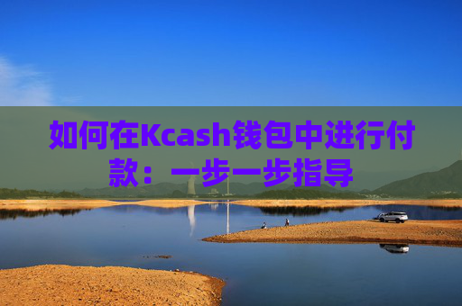 如何在Kcash钱包中进行付款：一步一步指导