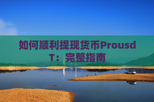 如何顺利提现货币ProusdT：完整指南