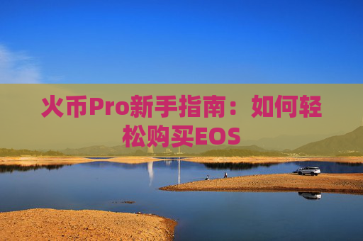 火币Pro新手指南：如何轻松购买EOS