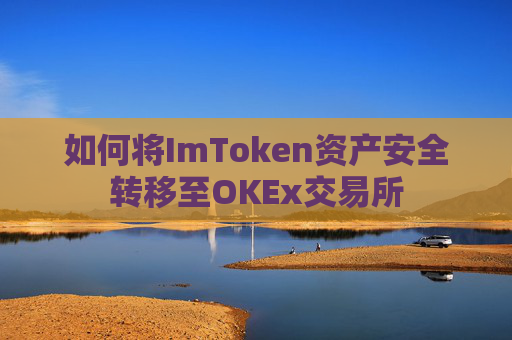 如何将ImToken资产安全转移至OKEx交易所