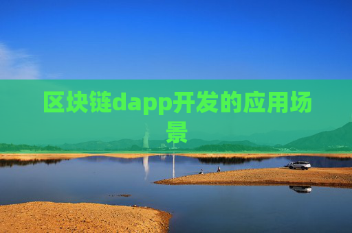 区块链dapp开发的应用场景