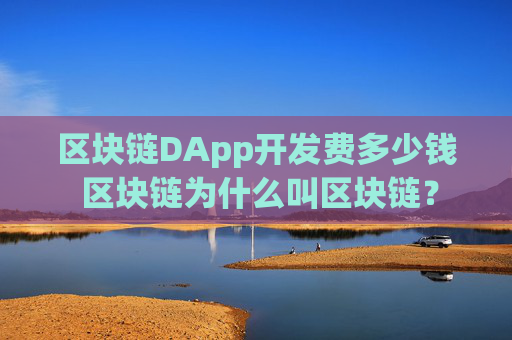 区块链DApp开发费多少钱 区块链为什么叫区块链？