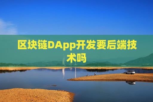 区块链DApp开发要后端技术吗