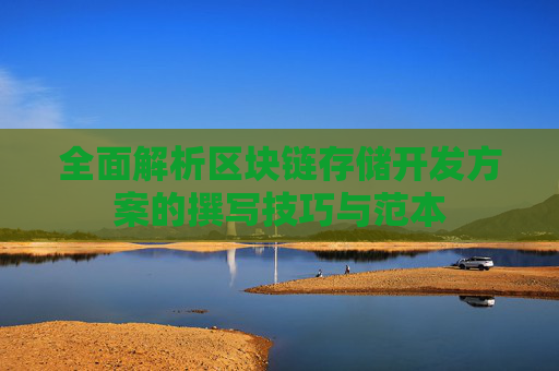 全面解析区块链存储开发方案的撰写技巧与范本