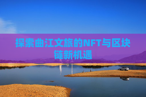 探索曲江文旅的NFT与区块链新机遇