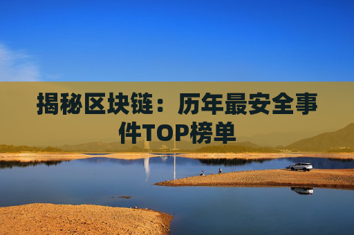 揭秘区块链：历年最安全事件TOP榜单