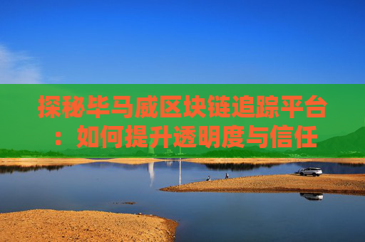 探秘毕马威区块链追踪平台：如何提升透明度与信任