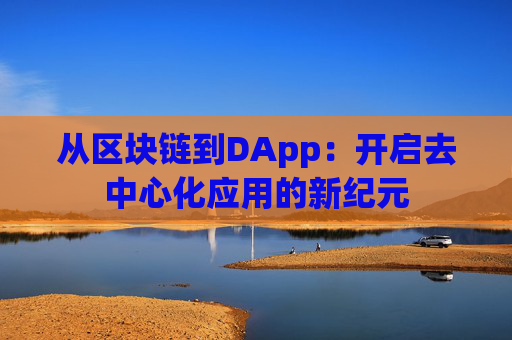 从区块链到DApp：开启去中心化应用的新纪元