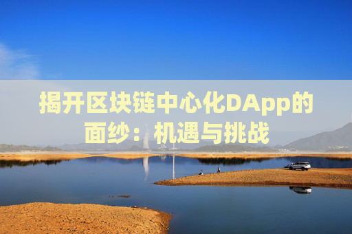 揭开区块链中心化DApp的面纱：机遇与挑战