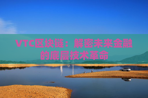 VTC区块链：解密未来金融的底层技术革命