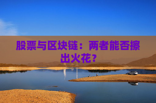 股票与区块链：两者能否擦出火花？