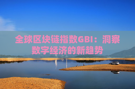 全球区块链指数GBI：洞察数字经济的新趋势