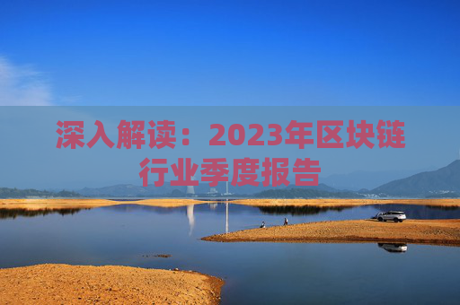 深入解读：2023年区块链行业季度报告