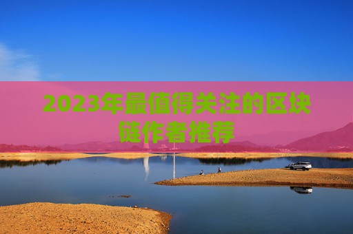 2023年最值得关注的区块链作者推荐