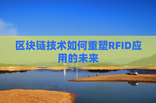 区块链技术如何重塑RFID应用的未来