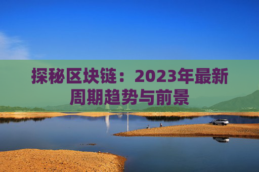 探秘区块链：2023年最新周期趋势与前景