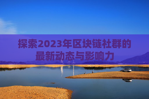 探索2023年区块链社群的最新动态与影响力