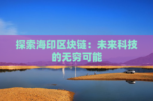 探索海印区块链：未来科技的无穷可能