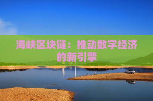 海峡区块链：推动数字经济的新引擎