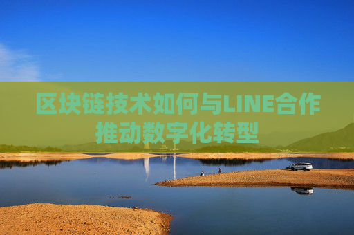 区块链技术如何与LINE合作推动数字化转型