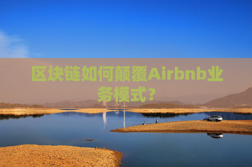 区块链如何颠覆Airbnb业务模式？