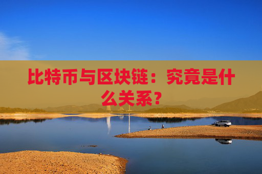 比特币与区块链：究竟是什么关系？