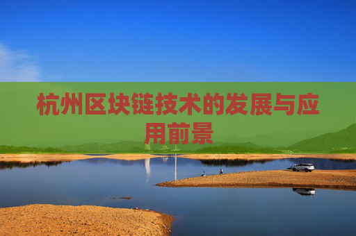 杭州区块链技术的发展与应用前景