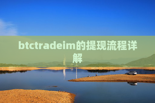 btctradeim的提现流程详解