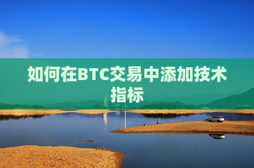 如何在BTC交易中添加技术指标